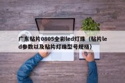 广东贴片0805全彩led灯珠（贴片led参数以及贴片灯珠型号规格）