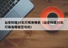 台宏科瑞10瓦灯珠有哪些（台宏科瑞10瓦灯珠有哪些型号的）