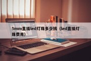 5mm直插led灯珠多少钱（led直插灯珠费用）
