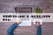 常德贴片发光二极管厂家（贴片发光二极管参数大全）