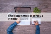 5730灯珠红色电压台宏（5730led灯珠电压）