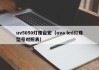uv5050灯珠台宏（uva led灯珠型号对照表）
