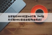 台宏贴片0603红蓝led灯珠（led贴片灯珠0402首选台铭l专业的ab）