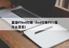 直插f5led灯珠（led灯珠f5f3是什么意思）