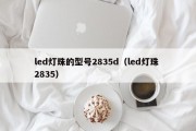 led灯珠的型号2835d（led灯珠 2835）