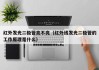 红外发光二极管亮不亮（红外线发光二极管的工作原理是什么）