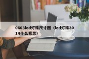 0603led灯珠尺寸图（led灯珠3014什么意思）