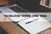 珠三角led灯珠厂家有哪些（灯珠厂家排名）