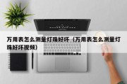 万用表怎么测量灯珠好坏（万用表怎么测量灯珠好坏视频）