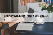 台宏f5灯珠圆头红蓝（灯控台宏功能是什么）