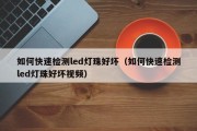 如何快速检测led灯珠好坏（如何快速检测led灯珠好坏视频）