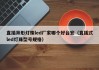 直插异形灯珠led厂家哪个好台宏（直插式led灯珠型号规格）