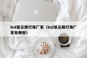 led显示屏灯珠厂家（led显示屏灯珠厂家有哪些）