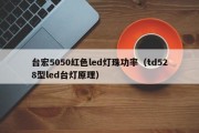 台宏5050红色led灯珠功率（td528型led台灯原理）
