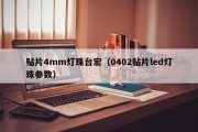 贴片4mm灯珠台宏（0402贴片led灯珠参数）