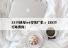 2835绿光led灯珠厂家.c（2835灯珠费用）