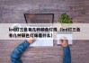 led灯三色有几种颜色灯珠（led灯三色有几种颜色灯珠是什么）