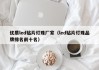 优质led贴片灯珠厂家（led贴片灯珠品牌排名前十名）