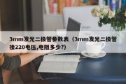 3mm发光二极管参数表（3mm发光二极管接220电压,电阻多少?）