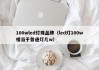 100wled灯珠品牌（led灯100w相当于普通灯几w）