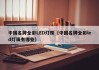 中国名牌全彩LED灯珠（中国名牌全彩led灯珠有哪些）