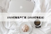 1515灯珠生产厂家（1515灯珠定义）