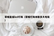 草帽直插led灯珠（草帽灯珠串联多大电阻）