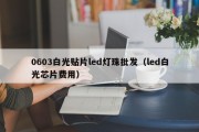 0603白光贴片led灯珠批发（led白光芯片费用）