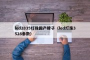 led2835灯珠国产牌子（led灯珠3528参数）