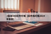 3毫米940红外灯珠（红外线灯珠2019年新款）