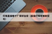 灯珠直插哪个厂家好台宏（直插灯珠有哪些型号）