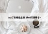 led灯珠排名品牌（led灯珠牌子）