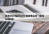 白光0603贴片led灯珠参数台宏（白光led封装）