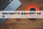 侧发光灯珠生产厂家（侧发光灯珠生产厂家排名）