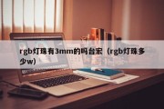rgb灯珠有3mm的吗台宏（rgb灯珠多少w）