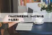 f3led灯珠质量好吗（led灯珠f3是什么意思）