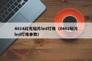 4014红光贴片led灯珠（0402贴片led灯珠参数）