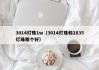 3014灯珠1w（3014灯珠和2835灯珠哪个好）
