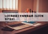 led灯珠制造工艺有哪些品牌（led灯珠生产技术）