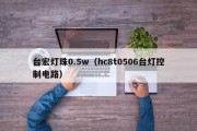 台宏灯珠0.5w（hc8t0506台灯控制电路）