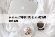 2835led灯珠哪个亮（2835灯珠质量怎么样）