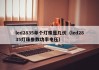 led2835单个灯珠是几伏（led2835灯珠参数功率电压）