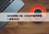 3030灯珠0.5瓦（3030灯珠的参数一米多少瓦）