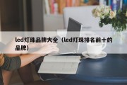 led灯珠品牌大全（led灯珠排名前十的品牌）