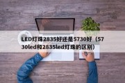 LED灯珠2835好还是5730好（5730led和2835led灯珠的区别）