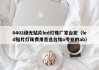 0402绿光贴片led灯珠厂家台宏（led贴片灯珠费用首选台铭o专业的ab）