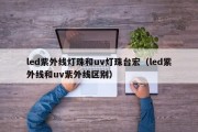 led紫外线灯珠和uv灯珠台宏（led紫外线和uv紫外线区别）