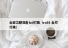 台宏三脚双色led灯珠（ra98 台灯 灯珠）