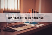 蓝色rgb3528灯珠（蓝色灯珠色温）