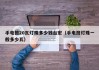 手电筒20瓦灯珠多少钱台宏（手电筒灯珠一般多少瓦）
